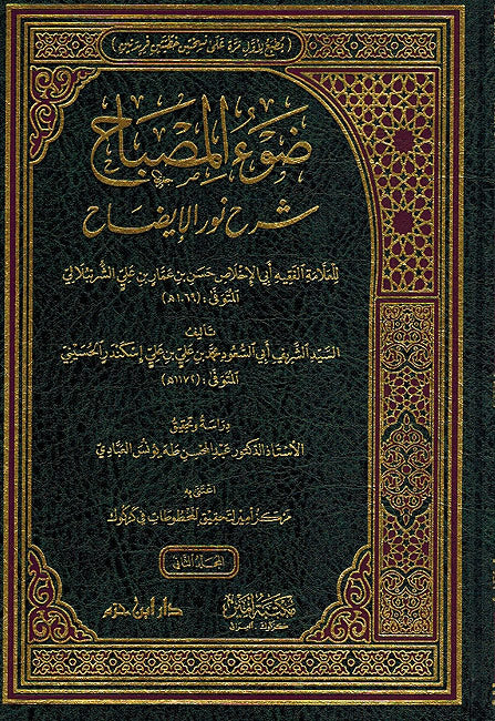Daww al-Misabah Sharh Nur al-Idah (2 vol.) ضوء المصباح شرح نور الإيضاح