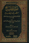 Daww al-Misabah Sharh Nur al-Idah (2 vol.) ضوء المصباح شرح نور الإيضاح