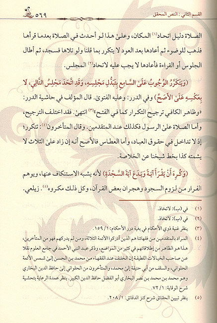 Daww al-Misabah Sharh Nur al-Idah (2 vol.) ضوء المصباح شرح نور الإيضاح (image 2)