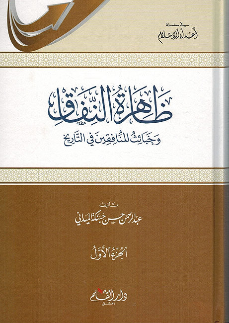 Dhahirat al Nifaq (2 vol.) ظاهرة النفاق وخبائث المنافقين في التاريخ