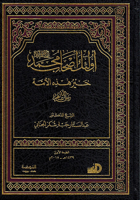 Ulaika Ashab Muhammad اولئك اصحاب محمد