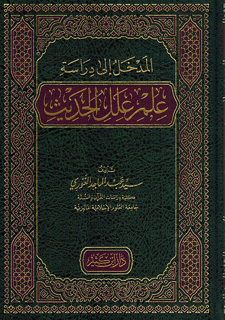 Madkhal ila Dirasah Ulum 'Ilal al-Hadith المدخل الى دراسة علم علل الحديث