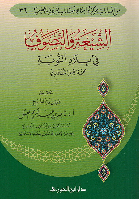 Shi'a wa-al-Tasawuf fi Bilad al-Nubia الشيعة والتصوف فى بلاد النوبة