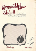 Sira'a al-Maqhur ma' al-Sulta صراع المقهور مع السلطة