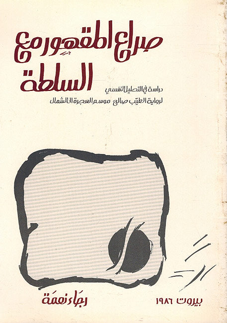 Sira'a al-Maqhur ma' al-Sulta صراع المقهور مع السلطة