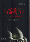 Fitan al Kubra fi Asr Khulafa Rashidin الفتن الكبرى في عصر الخلفاء الراشدين