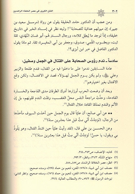 Fitan al Kubra fi Asr Khulafa Rashidin الفتن الكبرى في عصر الخلفاء الراشدين (image 2)