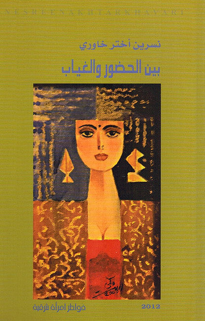 Bayn al Hudur wa Ghiyab بين الحضور والغياب