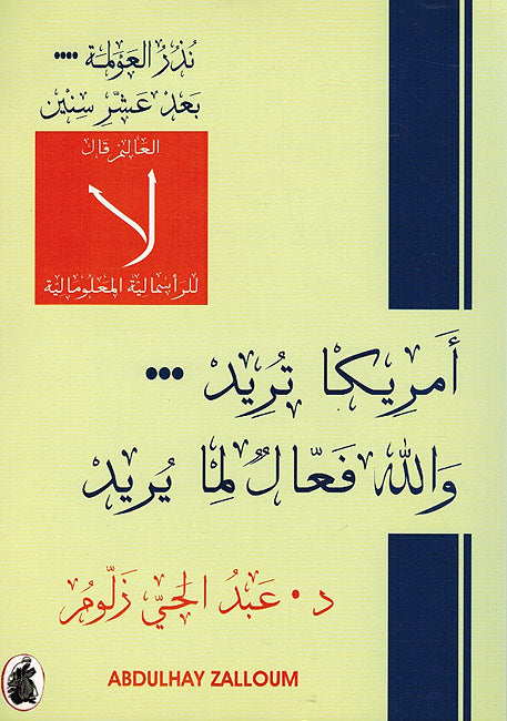 Nudhur al-Awlamah...Ba'd Ashra Sinin نذر العولمة....بعد عشر سنين