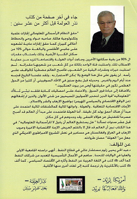 Nudhur al-Awlamah...Ba'd Ashra Sinin نذر العولمة....بعد عشر سنين (image 2)