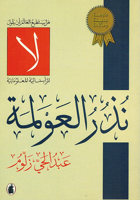 Nudhur al-Awlamah: Hal Bus'a al-Alam 'an Yaqul La? نذر العولمة : هل بوسع العالم أن يقول لا