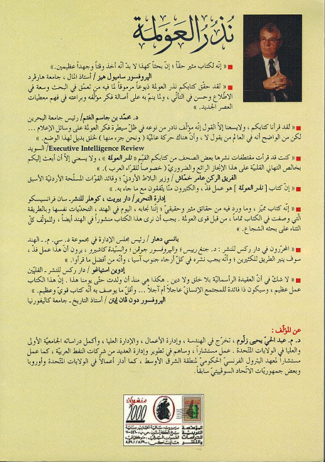 Nudhur al-Awlamah: Hal Bus'a al-Alam 'an Yaqul La? نذر العولمة : هل بوسع العالم أن يقول لا (image 2)