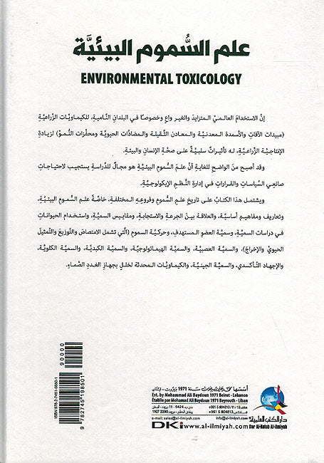 I'lm Sumum al Biiya علم السموم البيئية (image 2)