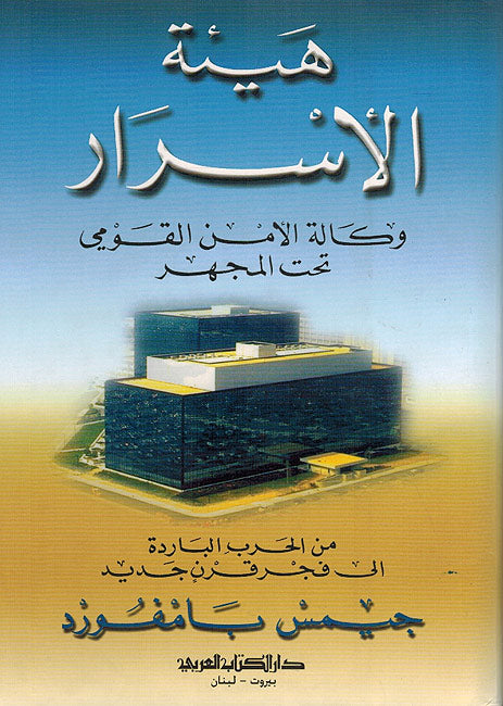 Ha'iat al Asrar هيئة الأسرار وكالة الأمن القومي تحت المجهر