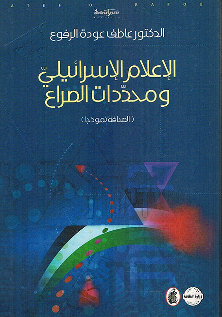 A'lam al-Israeli wa-Muhadadat al-Sira' ‏الإعلام الإسرائيلي ومحددات الصراع