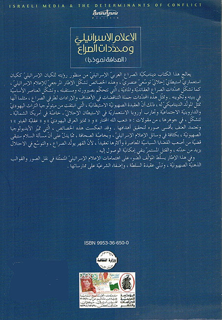 A'lam al-Israeli wa-Muhadadat al-Sira' ‏الإعلام الإسرائيلي ومحددات الصراع (image 2)