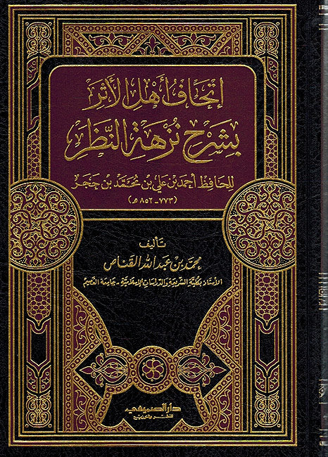 Ithaf Ahl al-Athar Sharh Nuzhat al-Nazar إتحاف أهل الأثر بشرح نزهة النظر