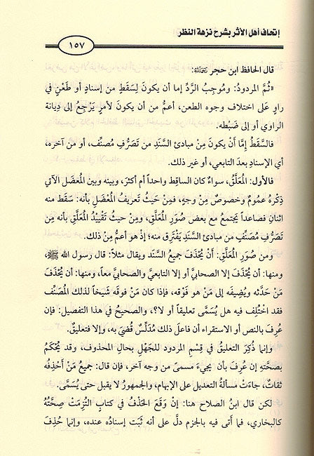 Ithaf Ahl al-Athar Sharh Nuzhat al-Nazar إتحاف أهل الأثر بشرح نزهة النظر (image 2)