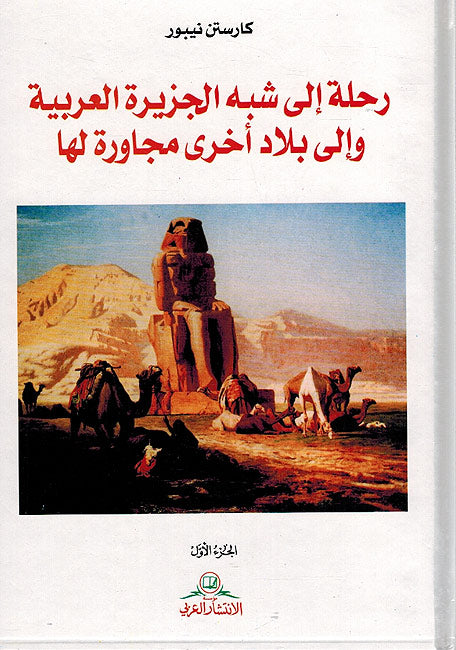 Rihla ila Shaba al-Jazira al-Arabiya (2 vol.) رحلة إلى شبه الجزيرة العربية وإلى بلاد أخرى مجاورة لها