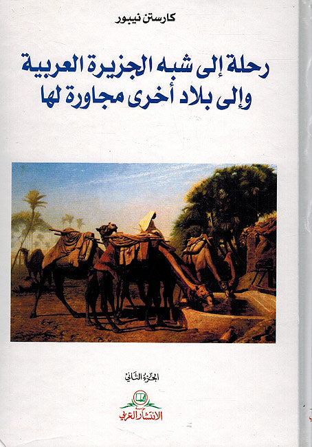 Rihla ila Shaba al-Jazira al-Arabiya (2 vol.) رحلة إلى شبه الجزيرة العربية وإلى بلاد أخرى مجاورة لها (image 2)
