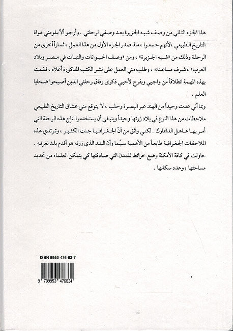 Rihla ila Shaba al-Jazira al-Arabiya (2 vol.) رحلة إلى شبه الجزيرة العربية وإلى بلاد أخرى مجاورة لها (image 4)