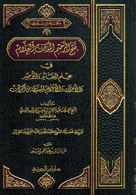Fath Rahim al-Malik al-'Allam 'Ilm al-'Aqaid wa-al-Tawhid فتح الرحيم الملك العلام في علم العقائد والتوحيد