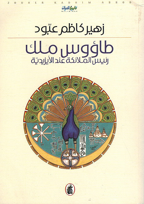Ta'us Malak : Ra'is al-Mala'ika i'nda al-Ayzidiyah طاؤوس ملك ؛ رئيس الملائكة عند الأيزيدية