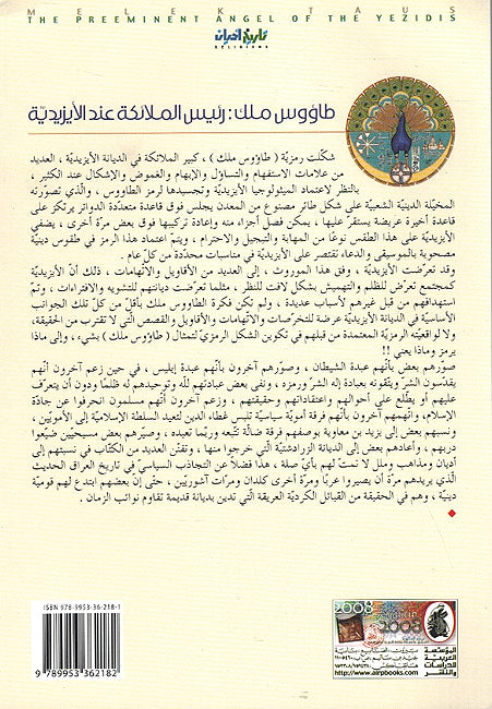 Ta'us Malak : Ra'is al-Mala'ika i'nda al-Ayzidiyah طاؤوس ملك ؛ رئيس الملائكة عند الأيزيدية (image 2)