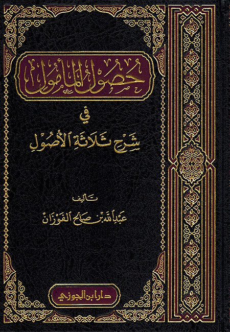 Husul al-Mamul fi Sharh Thalathat al-Usul حصول المامول في شرح ثلاثة الاصول