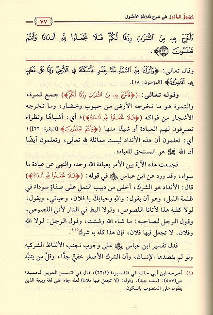Husul al-Mamul fi Sharh Thalathat al-Usul حصول المامول في شرح ثلاثة الاصول (image 2)