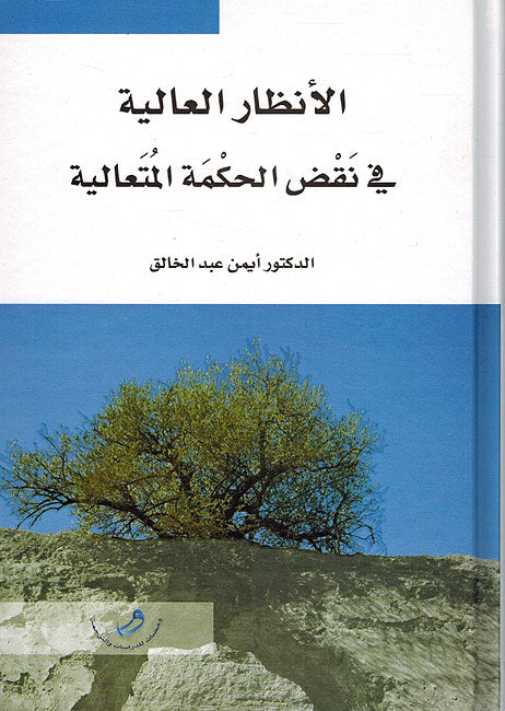 Intidhar al-Aliya fi Naqd al-Hikma al-Muta'lia الأنظار العالية في نقض الحكمة المتعالية