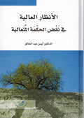 Intidhar al-Aliya fi Naqd al-Hikma al-Muta'lia الأنظار العالية في نقض الحكمة المتعالية