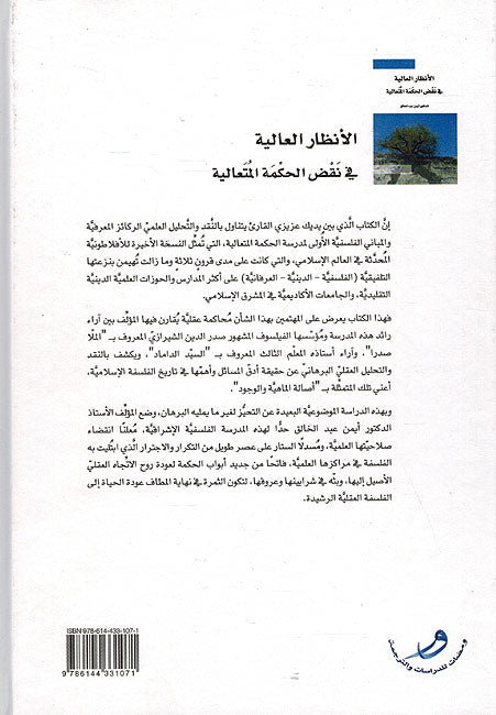 Intidhar al-Aliya fi Naqd al-Hikma al-Muta'lia الأنظار العالية في نقض الحكمة المتعالية (image 2)