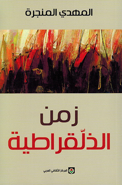 Zaman al-Dhulluqratiyah زمن الذلقراطية