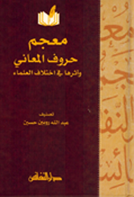 Mu'jam Harf al-Ma'ani معجم حروف المعاني وأثرها في اختلاف العلماء