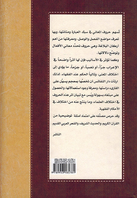 Mu'jam Harf al-Ma'ani معجم حروف المعاني وأثرها في اختلاف العلماء (image 2)
