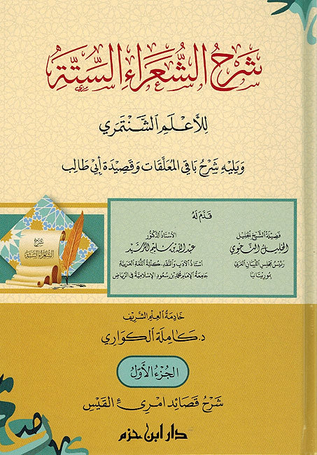 Sharh al-Shu'ara al-Sitta lil-A'lam al-Shantamri (5 vol.) شرح الشعراء الستة للأعلم الشنتمري