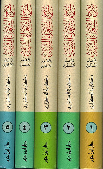 Sharh al-Shu'ara al-Sitta lil-A'lam al-Shantamri (5 vol.) شرح الشعراء الستة للأعلم الشنتمري (image 3)