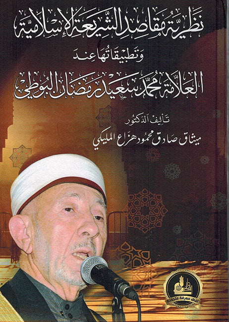 Nazariyat Maqasid Sharia I'nd Allamah al-Buti نظرية مقاصد الشريعة الإسلامية وتطبيقاتها عند العلامة البوطي