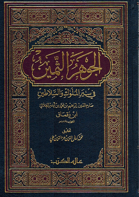 Jawahir al Thamin fi Seera Muluk wa Salatin الجوهر الثمين في سير الملوك و السلاطين