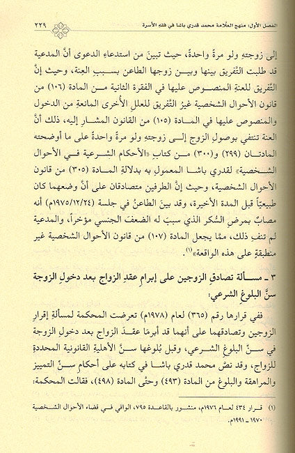 Ikhtiyarat al-Fiqhiya fi Talaq الاختيارات الفقهية في الطلاق وأثرها في القانون (image 2)