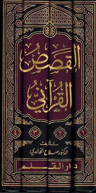 Qasas al-Qurani: 'ard, waqa'i wa-tahlil ahdath (4 Vol.) القصص القرآني : عرض وقائع وتحليل أحداث