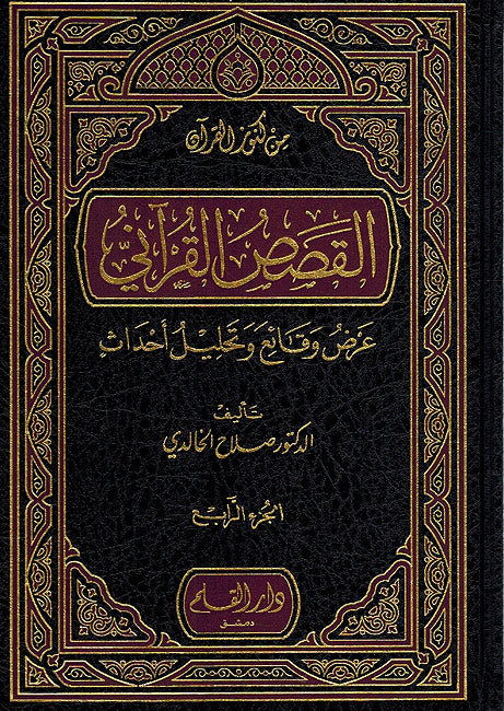 Qasas al-Qurani: 'ard, waqa'i wa-tahlil ahdath (4 Vol.) القصص القرآني : عرض وقائع وتحليل أحداث (image 2)