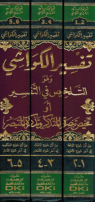 Tafsir al-Kawashi (3 vol) تفسير الكواشي وهو (التلخيص في التفسير)