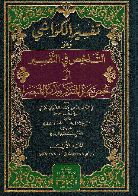 Tafsir al-Kawashi (3 vol) تفسير الكواشي وهو (التلخيص في التفسير) (image 2)