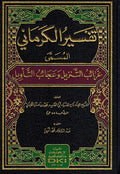 Tafsir Karmani تفسير الكرماني: المسمى غرائب التنزيل وعجائب التأويل