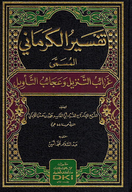 Tafsir Karmani تفسير الكرماني: المسمى غرائب التنزيل وعجائب التأويل