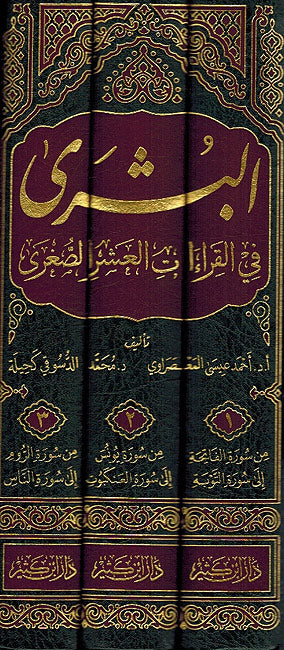 Bushra fi Qira'at al-Ashr al-Sughra (3 Vol.) البشرى في القراءات العشر الصغرى من طريقي الشاطبية والدرة