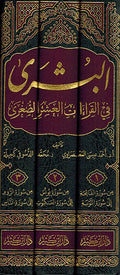 Bushra fi Qira'at al-Ashr al-Sughra (3 Vol.) البشرى في القراءات العشر الصغرى من طريقي الشاطبية والدرة