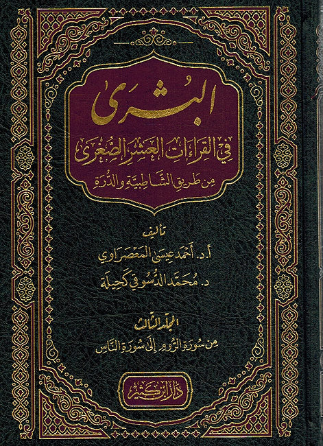 Bushra fi Qira'at al-Ashr al-Sughra (3 Vol.) البشرى في القراءات العشر الصغرى من طريقي الشاطبية والدرة (image 2)